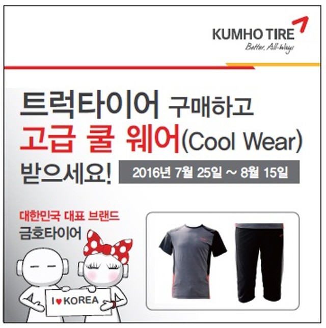 금호타이어 "트럭 타이어 구매하면 쿨 웨어 드려요"