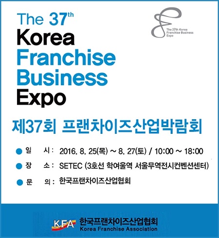 제37회 프랜차이즈산업박람회, 8월 25일 SETEC서 개최