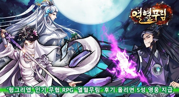 헝그리앱, 무협 RPG ‘열혈무림’ 후기 작성 이벤트