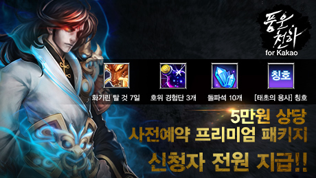 에프엘모바일코리아, ‘풍운천하 for Kakao’ 사전등록 이벤트