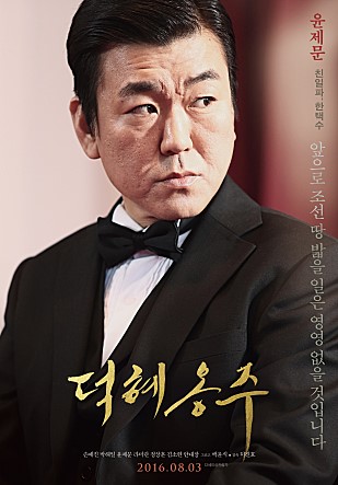 출처:/ 영화 '덕혜옹주(2016)' 윤제문(한택수 역) 캐릭터 포스터