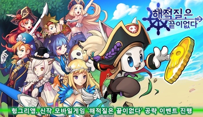헝그리앱, ‘해적질은 끝이없다’ 공략 이벤트