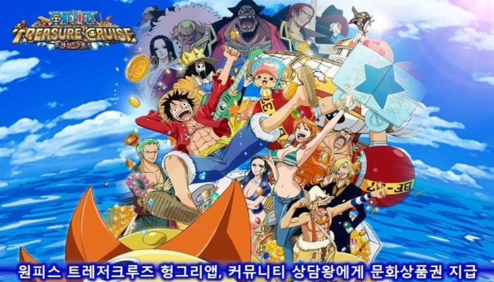 헝그리앱, '원피스트레저크루즈' 커뮤니티 상담 이벤트