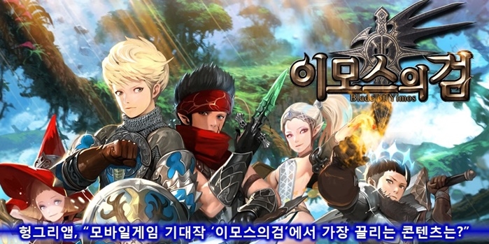 헝그리앱, '이모스의 검' 선호 콘텐츠 이벤트