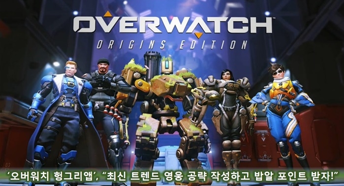 헝그리앱, '오버워치' 영웅 공략 이벤트