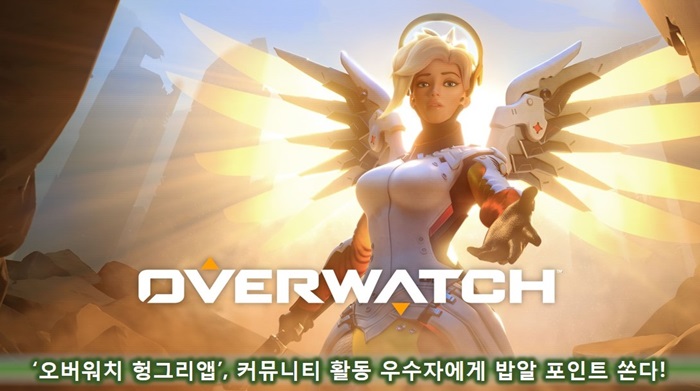 ‘오버워치’, 밥알 포인트 지급 이벤트 진행