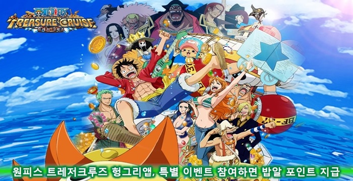 '원피스 트레저크루즈 헝그리앱', 금전적 혜택 얻는 이벤트 실시
