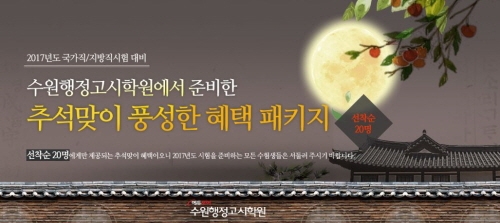 수원행정고시학원, 추석 맞이 ‘수강료 할인 이벤트’ 실시
