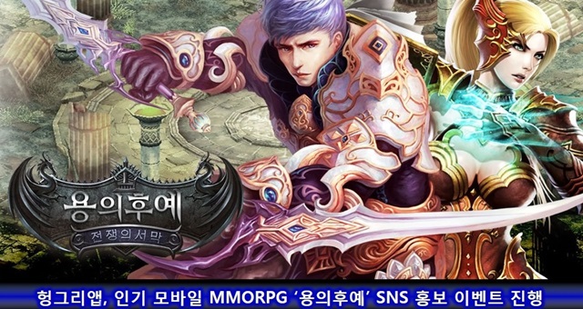 헝그리앱, ‘용의후예’ SNS 홍보 이벤트 진행