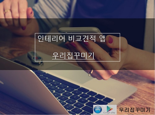 인테리어 비교견적 앱 ‘우리집꾸미기’, 5일 근무 1000만원 아르바이트 모집