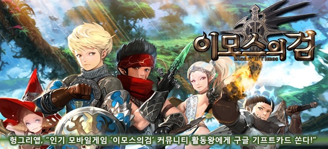 헝그리앱, ‘이모스의검’ 구글 기프트카드 지급