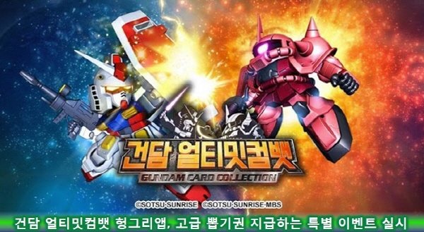 모바일 RPG '건담 얼티밋컴뱃', "내 기체 자랑하고 고급 뽑기권 받자"