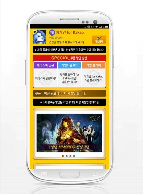 모바일 MMORPG '아케인 for Kakao', '모비'서 '쿠폰지급 미션' 실시