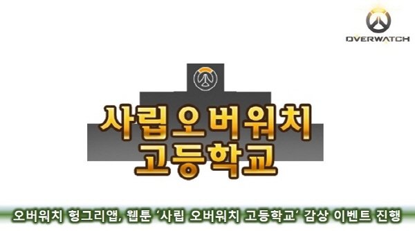 헝그리앱, '오버워치' 웹툰 감상평 이벤트 진행
