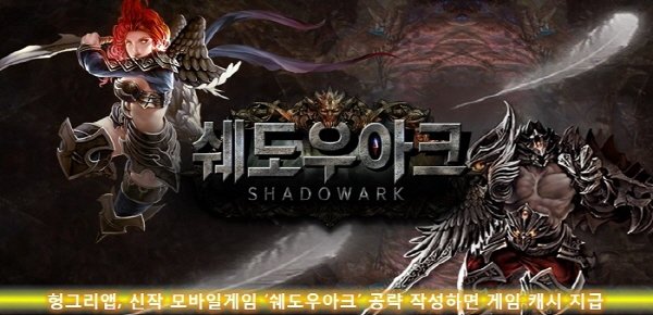 위드허그, "신작 '쉐도우아크' 공략팁, 공유하면 게임캐시 얻으리라"