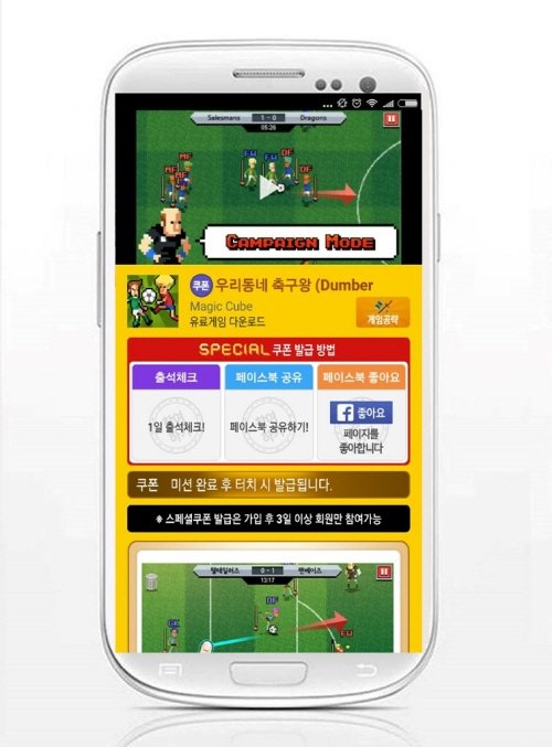 모바일 스포츠 '우리동네 축구왕', '모비' 통해 무료 플레이쿠폰 증정
