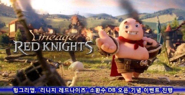 리니지 레드나이츠 헝그리앱, '소환수 DB' 오픈 기념 인증미션 진행
