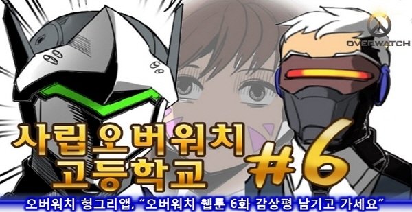 오버워치 헝그리앱, "웹툰 감상문도 최고의 플레이로!"