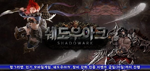 헝그리앱, 모바일 APRG '쉐도우아크' 콘텐츠 인증 미션 실시