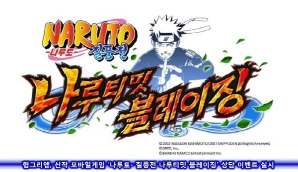 헝그리앱, 기대신작 모바일 '나루토- 질풍전 나루티밋 블레이징' 상담 이벤트 실시