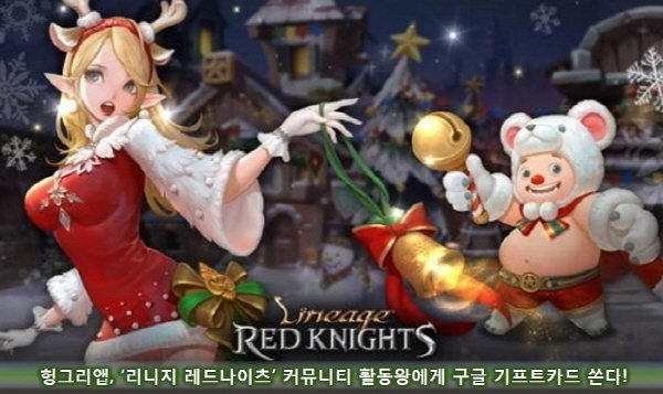 리니지 레드나이츠 헝그리앱, "왕성한 활동은 구글 기프트카드로 칭찬해"