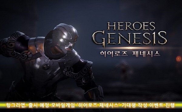 출시예정 모바일게임 '히어로즈 제네시스', 기대평 작성 이벤트 진행