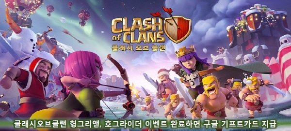 클래시오브클랜 헝그리앱, "호그라이더 이벤트 즐기면 구글 기프트카드가!"