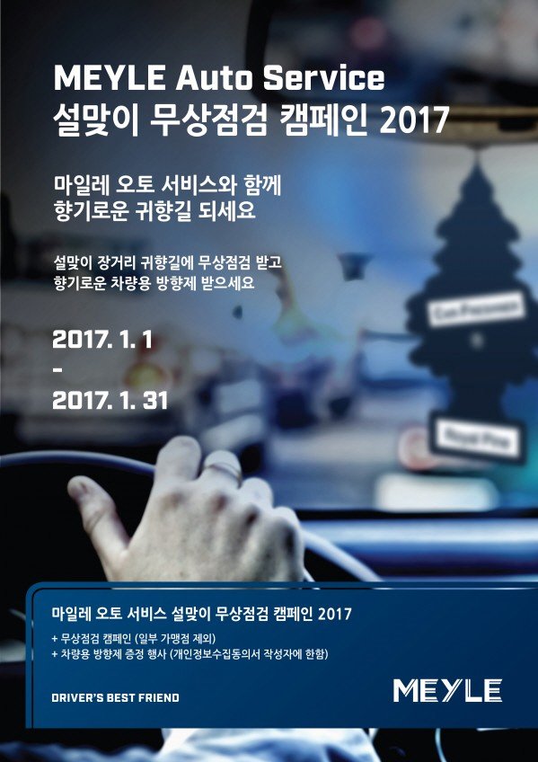 마일레 오토 서비스, 2017 설맞이 서비스 캠페인 마련 
