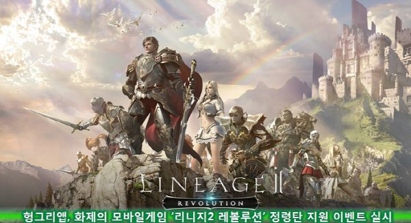 리니지2 레볼루션 헝그리앱, "글 쓰시면 정령탄 드려요"
