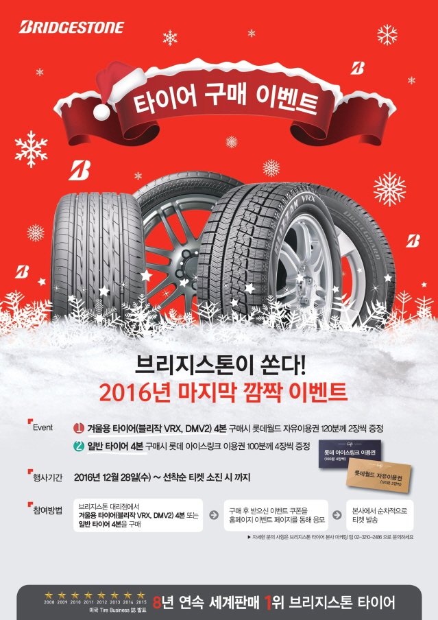 브리지스톤 “타이어 구매하면 선착순으로 사은품 증정”