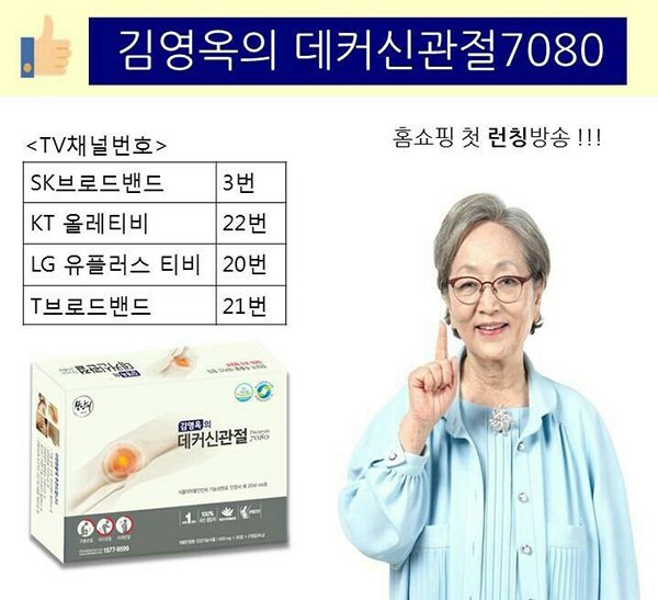 뉴트라젠 ‘데커신 관절 7080’, 아임쇼핑에서 오는 1일 첫 론칭
