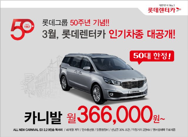 롯데렌터카, 롯데그룹 창립 50주년 기념으로 BMW 등 푸짐한 경품 증정