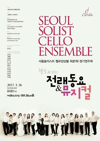 ‘첼로로 듣는 전래동요&뮤지컬’ 포스터. 사진=서울솔리스트 첼로앙상블 제공