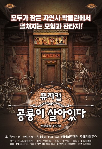 ‘공룡이 살아있다’ 성남공연 포스터. 사진=드봄 제공