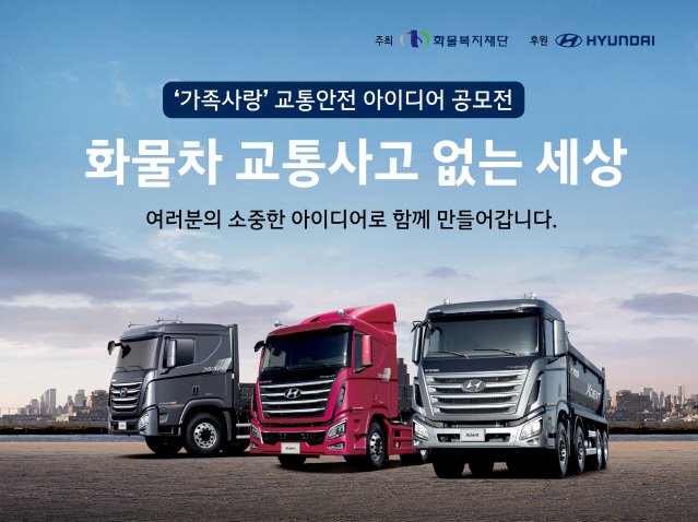 현대차,  ‘화물차 가족사랑 교통안전 아이디어 공모전’ 후원