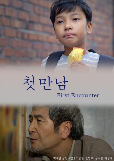 ‘첫만남’ 포스터. 사진=박재현 감독 제공
