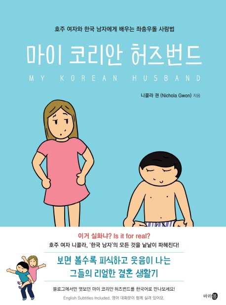 올해 7월 출판한 일상웹툰 ‘마이 코리안 허즈번드’. 사진=마이 코리안 허즈번드 제공
