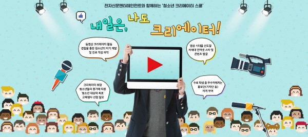 전자신문엔터, 청소년 크리에이터 스쿨 ‘내일은, 나도 크리에이터!’ 개강