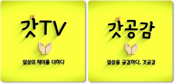 왼쪽부터 순서대로 유튜브 ‘갓TV’와 네이버TV ‘갓공감’ 채널 인트로 영상의 한 장면. 사진=유튜브 갓TV 제공