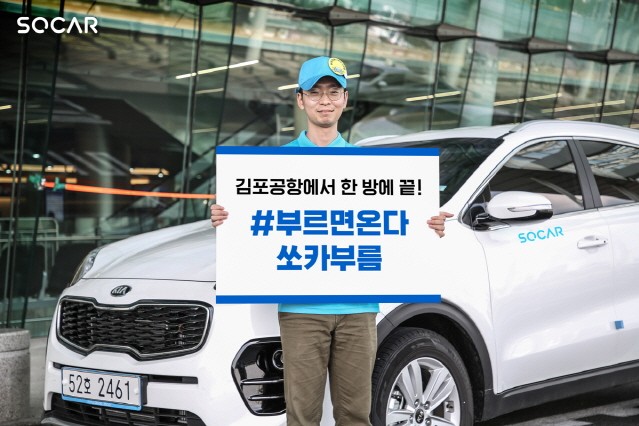 쏘카, 발렛 서비스 같은 ‘김포공항 부름존’ 오픈