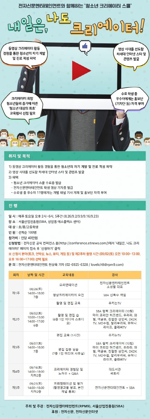 전자신문엔터, 청소년 크리에이터 스쿨 ‘내일은, 나도 크리에이터!’ 개강