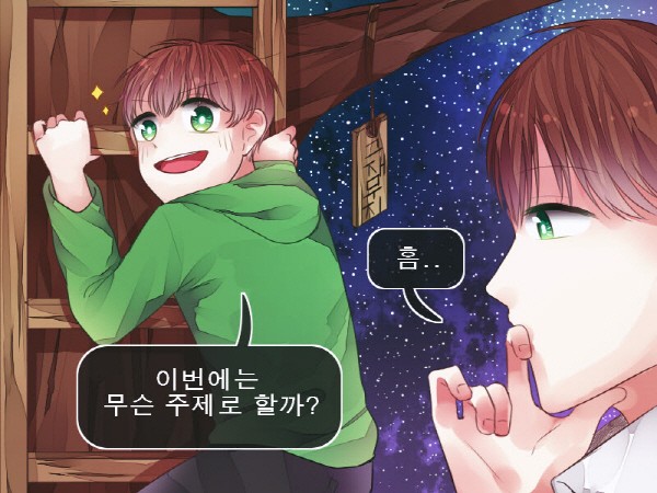 귤곰님 : 곰곰이 소재를 고민하는 모습과 해맑게 그 소재를 찾으러 가는 모습은, 실제로 제작자의 영상 제작 전 상황을 고스란히 담은 듯하다. 사진=귤곰 제공
