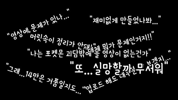 ‘업로드 공포증에 빠진 한 유튜버 이야기’ 와빌이 영상 활동을 하며 힘들어 했던 내용을 담은 영상이다. 사진=와빌 제공