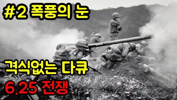 6.25 전쟁 섬네일 : 최장시간 조사가 걸린 영상이자 미쳐 다 올리지 못한 영상으로, 크리에이터의 삶에 대해 다시 생각해보는 계기를 준 영상이다. 사진=와빌 제공