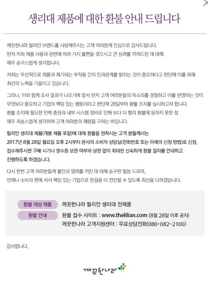 릴리안 환불 깨끗한나라 측 “개봉제품, 영수증 없어도 가능” 환불신청은?