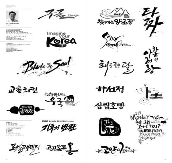 ‘붓을 잡은 연기자’ 이상현의 대표적인 캘리그라피 작품 사진이다. 대표적으로 드라마 ‘해를 품은 달’부터 구글 한글날 기념로고, 영화 ‘타짜’, 한국관광공사 관광홍보 브랜드 등 다양한 작품을 작업했다. 사진=캘리그라피스트 이상현 제공