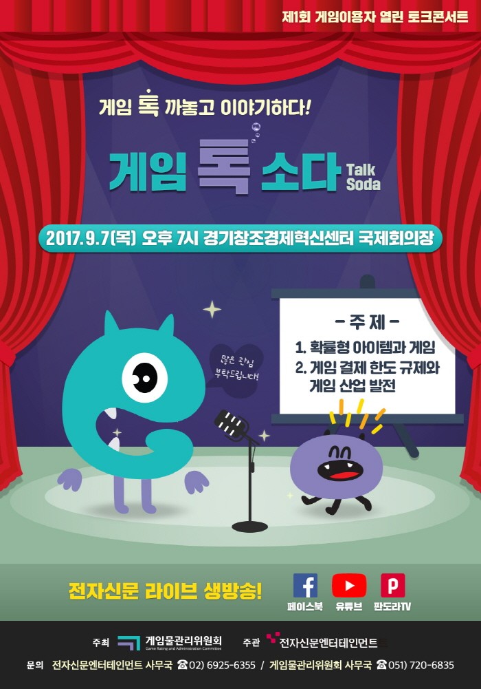 게임물관리위원회(위원장 여명숙)이 처음 시도하는 온오프라인 동시 토크콘서트 '게임톡소다'가 오는 7일 오후 7시 진행된다. (사진=게임물관리위원회 제공)