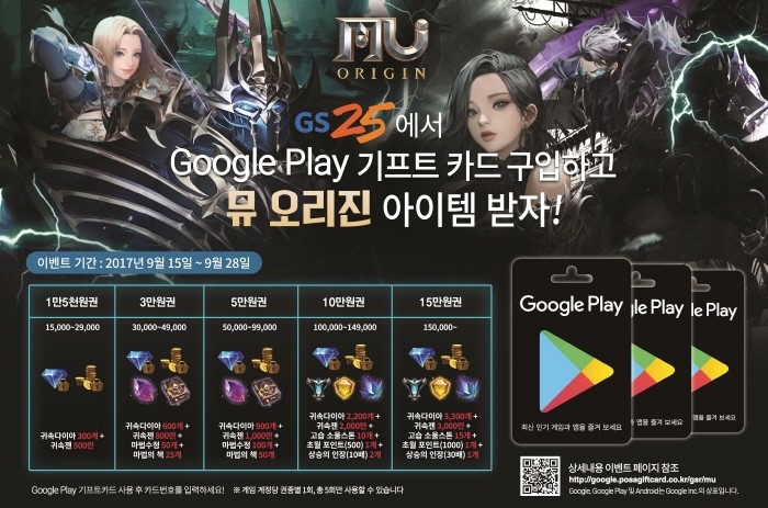 구글플레이 기프트카드 유통사 한국선불카드가 뮤 오리진 유저를 위한 특별 아이템 이벤트를 진행한다. (사진=한국선불카드 제공)