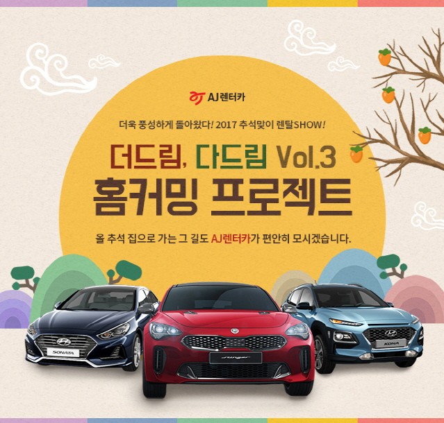 AJ렌터카, 추석 연휴 최대 75% 할인 및 홈플러스 쿠폰북 증정