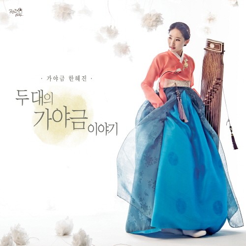 ‘두 대의 가야금 이야기’ 가야금 연주자 한혜진. 사진=루비뮤직 제공